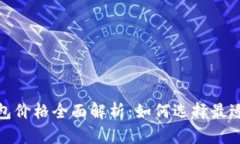 数字货币冷钱包价格全面解析:如何选择最适合