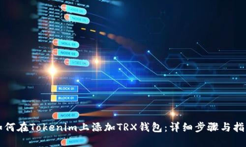 如何在Tokenim上添加TRX钱包:详细步骤与指南