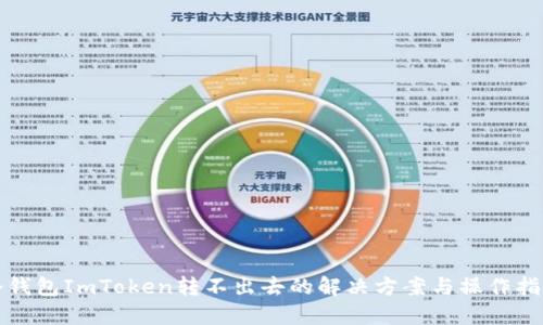 冷钱包ImToken转不出去的解决方案与操作指南
