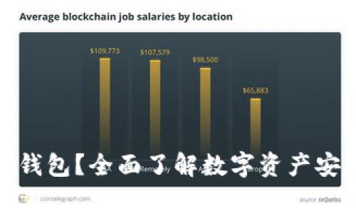 什么是冷钱包数字钱包?全面了解数字资产安全存储的最佳选择