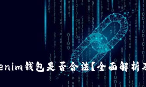 Tokentokenim钱包是否合法?全面解析及使用指南