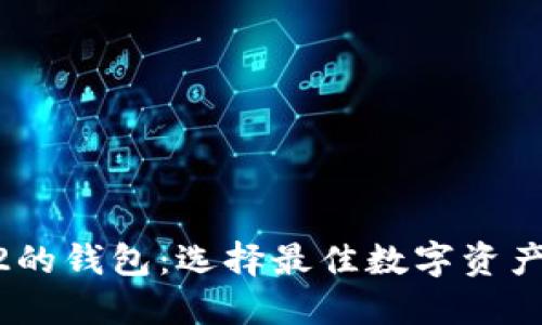 支持BEP2的钱包:选择最佳数字资产管理工具