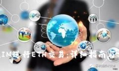 如何在TokenIM进行ETH交易:详细指南与常见问题解