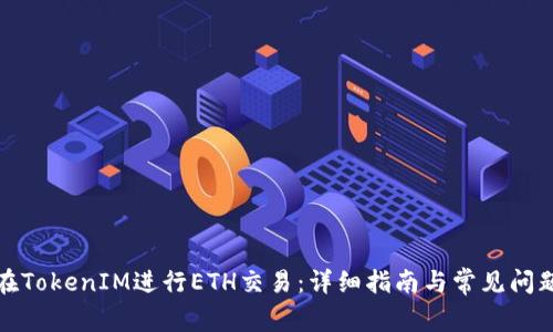 如何在TokenIM进行ETH交易:详细指南与常见问题解答