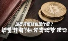比特派转账所需能量详解:如何高效管理你的加