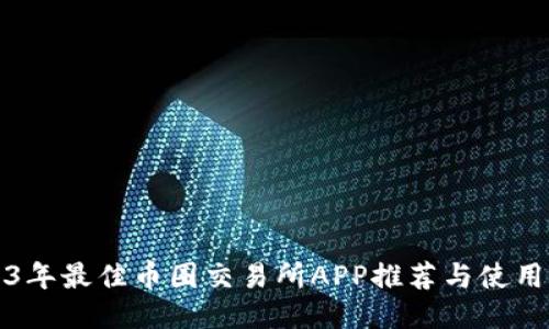 2023年最佳币圈交易所APP推荐与使用指南