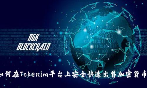 如何在Tokenim平台上安全快速出售加密货币?