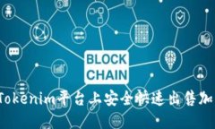 如何在Tokenim平台上安全快速出售加密货币?