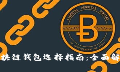 澳大利亚的区块链钱包选择指南:全面解析及使用技巧