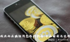 澳大利亚的区块链钱包选择指南:全面解析及使