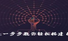 Core主网钱包创建教程:一步步教你轻松搭建自己