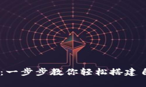 Core主网钱包创建教程:一步步教你轻松搭建自己的加密资产管理平台