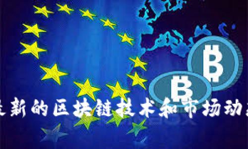 在区块链和加密货币领域，“矿工费”是指在提交交易时需要支付给矿工的费用，以激励他们处理和验证交易。在讨论“tokenim矿工费按笔收吗”这个问题时，我们需要明确几个关键概念，并探讨矿工费用是如何计算及收取的。

一、矿工费的定义与作用
矿工费，也称为交易费用，是用户在进行加密货币交易时所需支付的费用。这一费用是支付给验证交易的矿工，以弥补他们处理交易所消耗的计算能力和电力等资源。矿工费在区块链网络中发挥着重要作用，确保交易能够被迅速处理，并且有助于防止垃圾交易的形成。

二、tokenim矿工费的计算方式
在大多数区块链网络中，矿工费的计算方式取决于交易数据的大小和网络的拥堵程度。矿工费通常按字节计算，用户的交易数据越大，所需支付的矿工费就越高。在高峰时段，由于交易数量激增，矿工费可能会大幅上升。这使得用户需要在发送交易之前，关注当前的矿工费用，以便选择合适的费用水平。

三、tokenim矿工费按笔收费的机制
对于“tokenim矿工费按笔收吗”的问题，答案取决于具体的区块链协议及其实现。在一些区块链网络中，矿工费确实是按笔交易来计算的，每一笔交易都需要单独支付一定的矿工费用。而在其他一些情况下，用户可能会被要求支付更为复杂的费用结构，例如在批量交易时，可能会有不同的费率或等级。

四、用户如何选择适当的矿工费
在决定支付多少矿工费时，用户需考虑多个因素，包括交易的紧迫性、当前的网络状况和其他用户的费用选择。在一些加密货币钱包中，用户可以根据交易的确认速度选择矿工费，同时还可以查看当前网络的拥堵情况，这有助于确定合适的矿工费水平。

五、矿工费对交易处理速度的影响
矿工费直接影响区块链网络中交易的处理速度。一般来说，支付更高的矿工费通常会使交易得到更快的确认，这对那些急需进行交易的用户尤其重要。在网络拥堵时，支付较低的矿工费可能导致交易长时间未得到确认。

六、tokenim和其他加密货币的矿工费比较
不同加密货币的矿工费用结构可能存在较大差异。用户在选择使用tokenim时，应该了解与其他主流加密货币（如比特币、以太坊等）的矿工费对比。这可以帮助他们在对成本考量时，做出更明智的决策。

### 相关问题和详细介绍

1. **矿工费是如何被计算的？**
2. **影响矿工费高低的因素有哪些？**
3. **如何选择合适的矿工费？**
4. **矿工费在不同区块链中的区别是什么？**
5. **钓鱼或骗局中的矿工费问题有哪些？**
6. **如果不支付矿工费会发生什么？**

以上分析只是一个初步框架，内容丰富细致的文章将涵盖每个问题的详细信息和实际案例分析。在撰写每个问题的解答时，我们将依据最新的区块链技术和市场动态，确保读者能获得准确和有价值的信息。