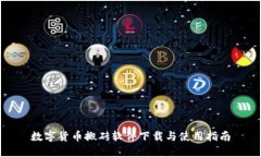 数字货币搬砖软件下载与使用指南
