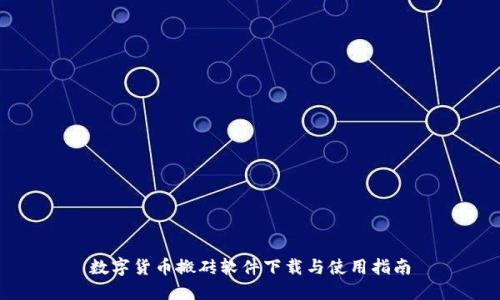 数字货币搬砖软件下载与使用指南