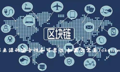 看起来你在寻找有关Tokenim的下载信息。请注意，下载与应用程序相关的文件时，确保来源的安全性和可靠性。如果你需要Tokenim的下载链接或相关信息，可以直接访问Tokenim的官方网站或在官方应用商店中搜索。

如果有其他具体问题或者需要更详细的指导，请告诉我。