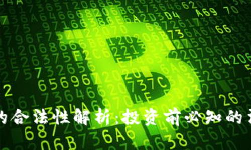 虚拟币的合法性解析:投资前必知的法律风险