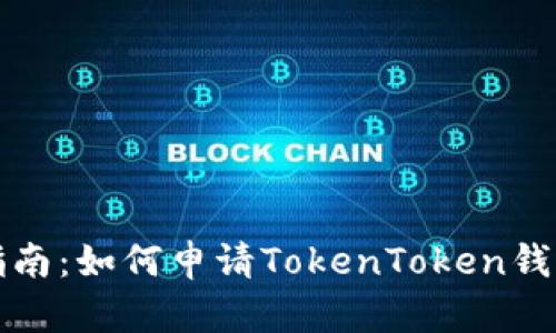 详细指南:如何申请TokenToken钱包地址