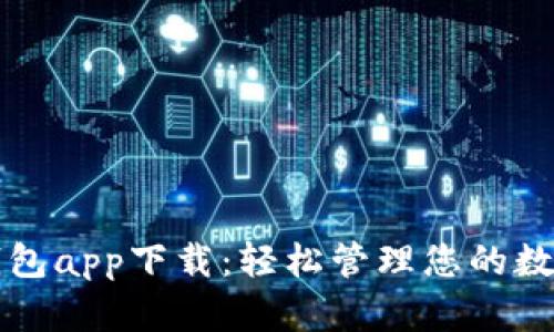 万币钱包app下载:轻松管理您的数字资产