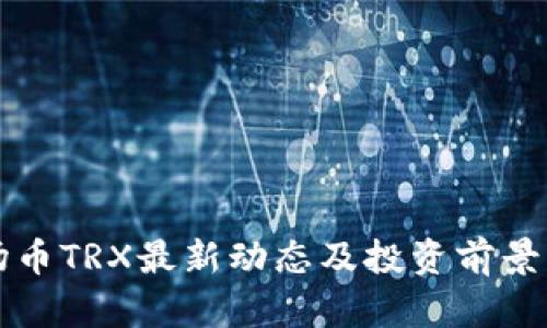 波场币TRX最新动态及投资前景分析