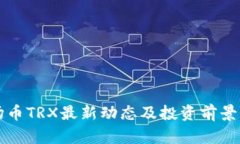 波场币TRX最新动态及投资前景分析
