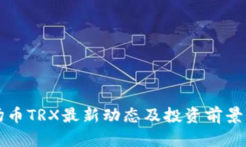 波场币TRX最新动态及投资前景分析