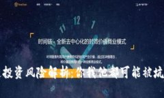 区块链投资风险解析:你我他都可能被坑的真相