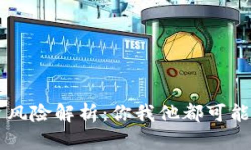 区块链投资风险解析:你我他都可能被坑的真相