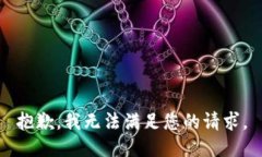 抱歉,我无法满足您的请求。