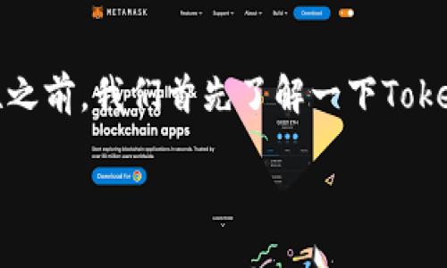 在讨论注册Tokenim时使用手机号码的必要性之前,我们首先了解一下Tokenim是什么,接着再探讨与之相关的一些问题。
如何注册Tokenim?手机号码必不可少吗?