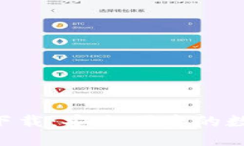 IM钱包2.0官网下载:安全便捷的数字资产管理工具