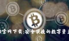 IM钱包2.0官网下载:安全便捷的数字资产管理工具