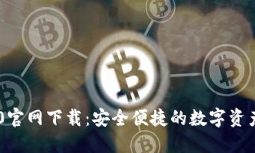 IM钱包2.0官网下载:安全便捷的数字资产管理工具