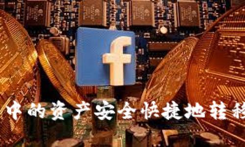 如何将货币钱包中的资产安全快捷地转移到Tokenim平台