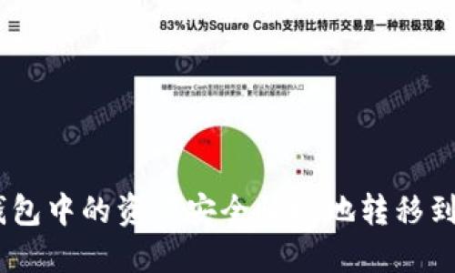 如何将货币钱包中的资产安全快捷地转移到Tokenim平台