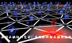 全面解析以太坊区块链浏览器: 查找和理解区块链
