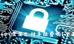 Tokenim钱包转USDT需要支付手续费吗?全面解析与注