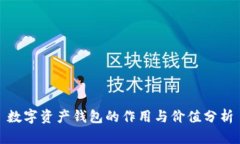 数字资产钱包的作用与价值分析