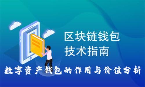 数字资产钱包的作用与价值分析