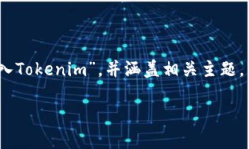 在这里,我将为您提供一个结构化的内容大纲和,关于“如何将现金存入Tokenim”,并涵盖相关主题。由于字数限制,我将提供一个简要的大纲和每个问题的详细介绍建议。
### 如何将现金存入Tokenim:详细指南