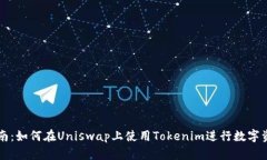 完整指南:如何在Uniswap上使用Tokenim进行数字资产