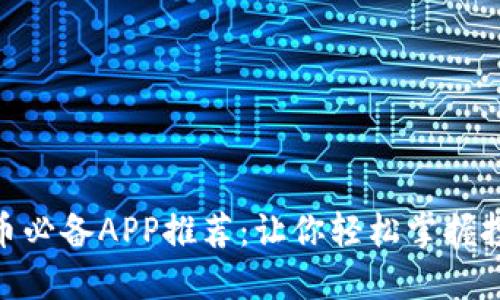 炒虚拟币必备APP推荐:让你轻松掌握投资机会