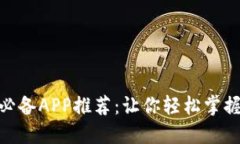 炒虚拟币必备APP推荐:让你轻松掌握投资机会