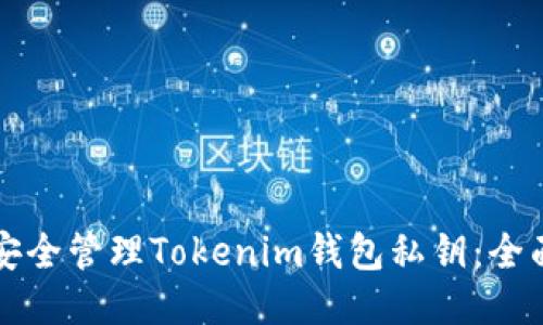 如何安全管理Tokenim钱包私钥:全面指南
