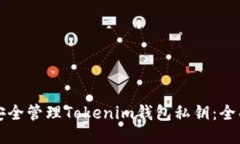 如何安全管理Tokenim钱包私钥:全面指南