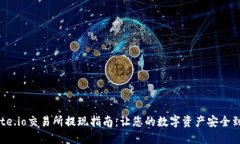 Gate.io交易所提现指南:让您的数字资产安全到账