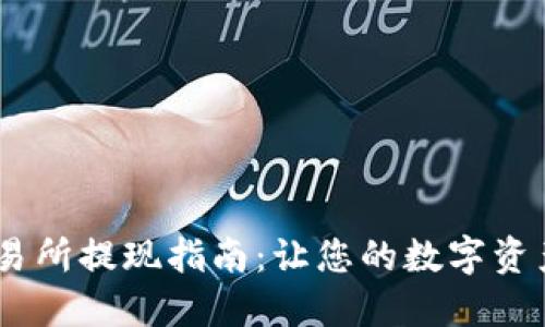 Gate.io交易所提现指南:让您的数字资产安全到账
