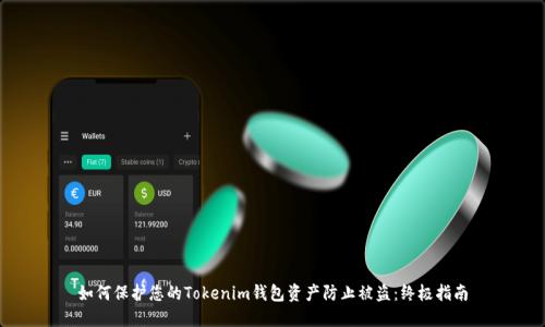 如何保护您的Tokenim钱包资产防止被盗:终极指南
