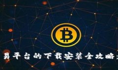 虚拟币交易平台的下载安装全攻略:新手必看