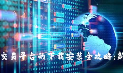 虚拟币交易平台的下载安装全攻略:新手必看